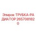 Радиаторная трубка 2657081820 для буровых установок