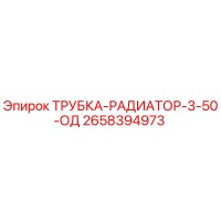 2658394973 ТРУБКА-РАДИАТОР-3-50-ОД Epiroc