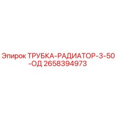 2658394973 ТРУБКА-РАДИАТОР-3-50-ОД Epiroc