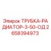 2658394973 ТРУБКА-РАДИАТОР-3-50-ОД Epiroc