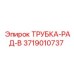Трубка для радиатора Epiroc 3719010737