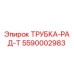 Фото трубки радиатора 5590002983 Epiroc