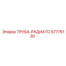 57776130 ТРУБА-РАДИАТО Epiroc