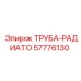57776130 ТРУБА-РАДИАТО Epiroc