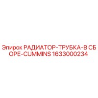 1633000234 РАДИАТОР-ТРУБКА-В СБОРЕ-CUMMINS Epiroc