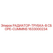 1633000234 РАДИАТОР-ТРУБКА-В СБОРЕ-CUMMINS Epiroc