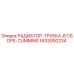 1633000234 РАДИАТОР-ТРУБКА-В СБОРЕ-CUMMINS Epiroc