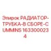1633000234 РАДИАТОР-ТРУБКА-В СБОРЕ-CUMMINS Epiroc
