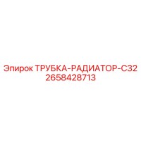 2658428713 ТРУБКА-РАДИАТОР-C32 Epiroc