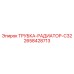 2658428713 ТРУБКА-РАДИАТОР-C32 Epiroc