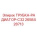 2658428713 ТРУБКА-РАДИАТОР-C32 Epiroc