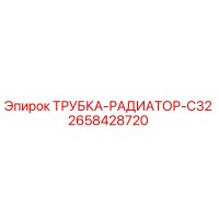 2658428720 ТРУБКА-РАДИАТОР-C32 Epiroc