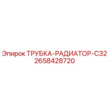 2658428720 ТРУБКА-РАДИАТОР-C32 Epiroc
