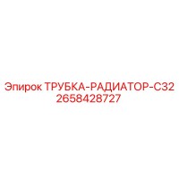 2658428727 ТРУБКА-РАДИАТОР-C32 Epiroc