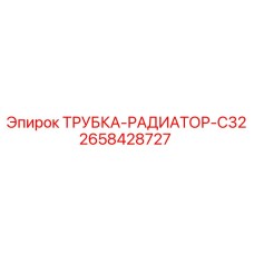 2658428727 ТРУБКА-РАДИАТОР-C32 Epiroc