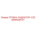 2658428727 ТРУБКА-РАДИАТОР-C32 Epiroc