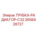 2658428727 ТРУБКА-РАДИАТОР-C32 Epiroc