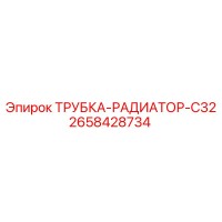 2658428734 ТРУБКА-РАДИАТОР-C32 Epiroc