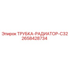 2658428734 ТРУБКА-РАДИАТОР-C32 Epiroc