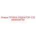 2658428734 ТРУБКА-РАДИАТОР-C32 Epiroc