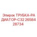 2658428734 ТРУБКА-РАДИАТОР-C32 Epiroc