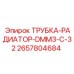 2657804684 ТРУБКА-РАДИАТОР-DMM3-C-32 Epiroc