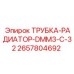 2657804692 ТРУБКА-РАДИАТОР-DMM3-C-32 Epiroc