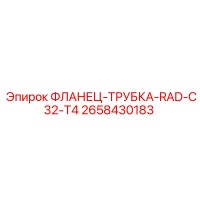 2658430183 ФЛАНЕЦ-ТРУБКА-RAD-C32-T4 Epiroc