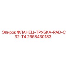 2658430183 ФЛАНЕЦ-ТРУБКА-RAD-C32-T4 Epiroc