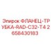 2658430183 ФЛАНЕЦ-ТРУБКА-RAD-C32-T4 Epiroc