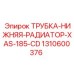 1310600376 ТРУБКА-НИЖНЯЯ-РАДИАТОР-XAS-185-CD Epiroc