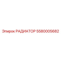 5580005682 РАДИАТОР - Epiroc