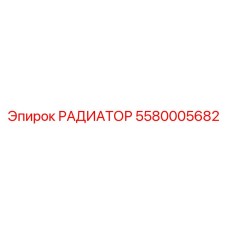5580005682 РАДИАТОР - Epiroc