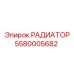 5580005682 РАДИАТОР - Epiroc