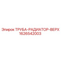 1626542003 ТРУБА-РАДИАТОР-ВЕРХ Epiroc