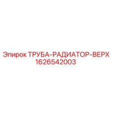 1626542003 ТРУБА-РАДИАТОР-ВЕРХ Epiroc