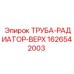1626542003 ТРУБА-РАДИАТОР-ВЕРХ Epiroc