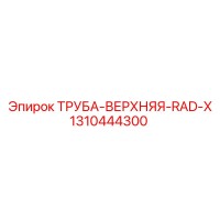 1310444300 ТРУБА-ВЕРХНЯЯ-RAD-X Epiroc