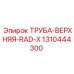 1310444300 ТРУБА-ВЕРХНЯЯ-RAD-X Epiroc