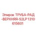 1310615601 ТРУБА-РАД-ВЕРХНЯЯ-S2LP Epiroc