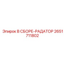 Радиатор 2651711802 Epiroc - система охлаждения гидравлики