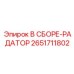 Радиатор 2651711802 Epiroc - система охлаждения гидравлики