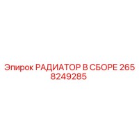 2658249285 РАДИАТОР В СБОРЕ Epiroc