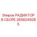 2658249285 РАДИАТОР В СБОРЕ Epiroc