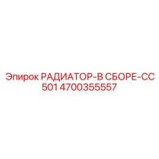 4700355557 РАДИАТОР-В СБОРЕ-CC501 Epiroc