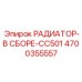 4700355557 РАДИАТОР-В СБОРЕ-CC501 Epiroc