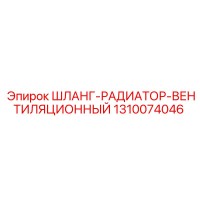 1310074046 ШЛАНГ-РАДИАТОР-ВЕНТИЛЯЦИОННЫЙ Epiroc