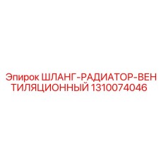 1310074046 ШЛАНГ-РАДИАТОР-ВЕНТИЛЯЦИОННЫЙ Epiroc