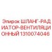 1310074046 ШЛАНГ-РАДИАТОР-ВЕНТИЛЯЦИОННЫЙ Epiroc