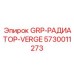 5730011273 GRP-РАДИАТОР-VERGE Epiroc